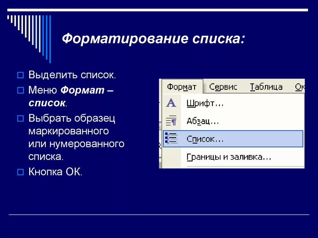 Какой вид списка представлен на рисунке. Способ форматирования списка. Создание и форматирование списков. Изменение и форматирование списков.. Форматирование созданных списков..