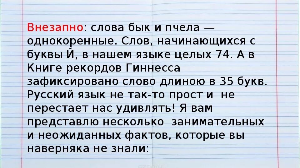 Морфологические слова неожиданно. Презентация по русскому языку Ах этот удивительный русский язык. Слово внезапно. Неожиданно слово. Неожиданные слова.