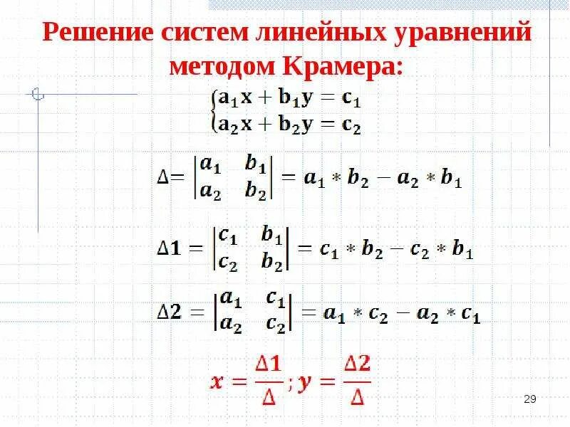 Система линейных уравнений по методу Крамера. Формула решения системы уравнений. Метод решения систем линейных уравнений. Решить систему уравнений. Калькулятор линейных уравнений 7