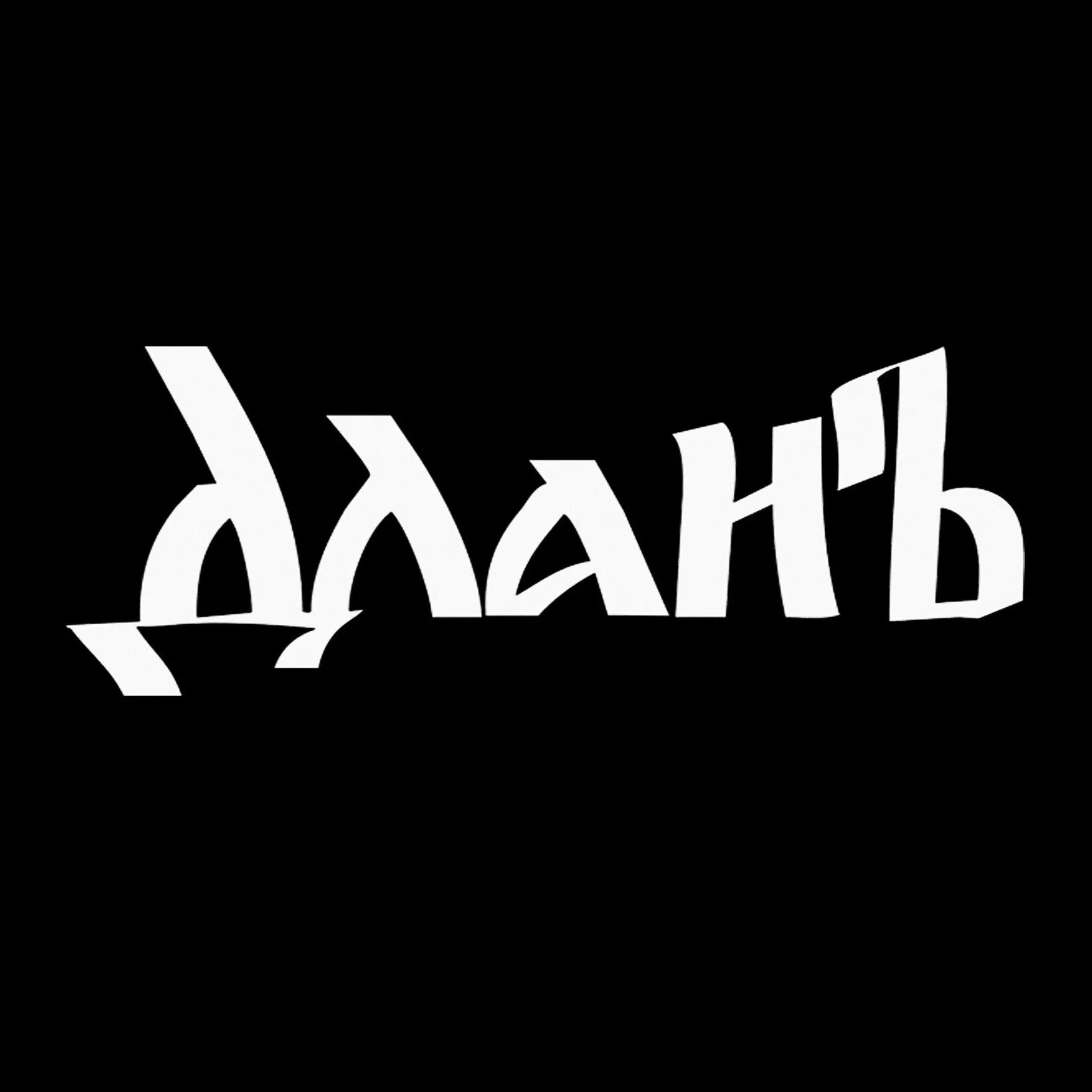 Длань что это устаревшее. Длань. группа длань. длань артель декора. длань чб.