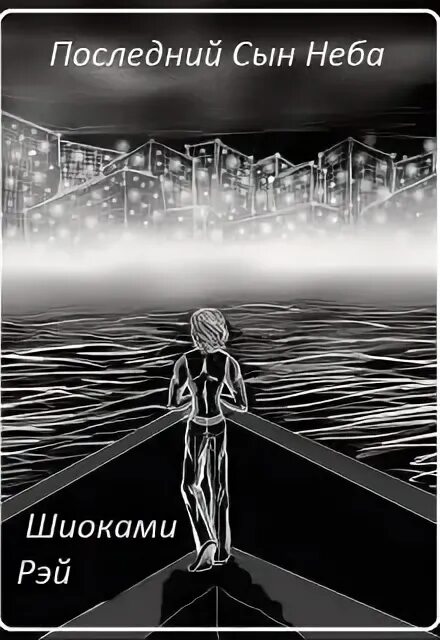 Сын неба. Явление сына неба. Кто такой сын неба. Сын небесного лауреата. Сын неба смысл