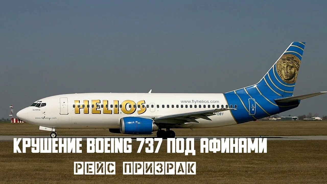 Катастрофа Boeing 737 под Афинами. Рейс 522 Helios Airways. Helios Airways Boeing 737. Катастрофа под афинами