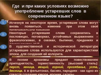 Употребление устаревшей лексики в новом контексте