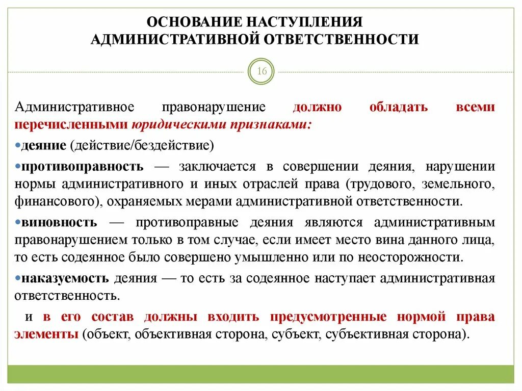 Административное наказание последует за. Административная ответственность наступает пример. Условия наступления административной ответственности. Административное правонарушение и административная ответственность. Административное правонарушение бездействие примеры.