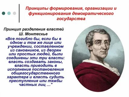 Высказал идею о разделении властей