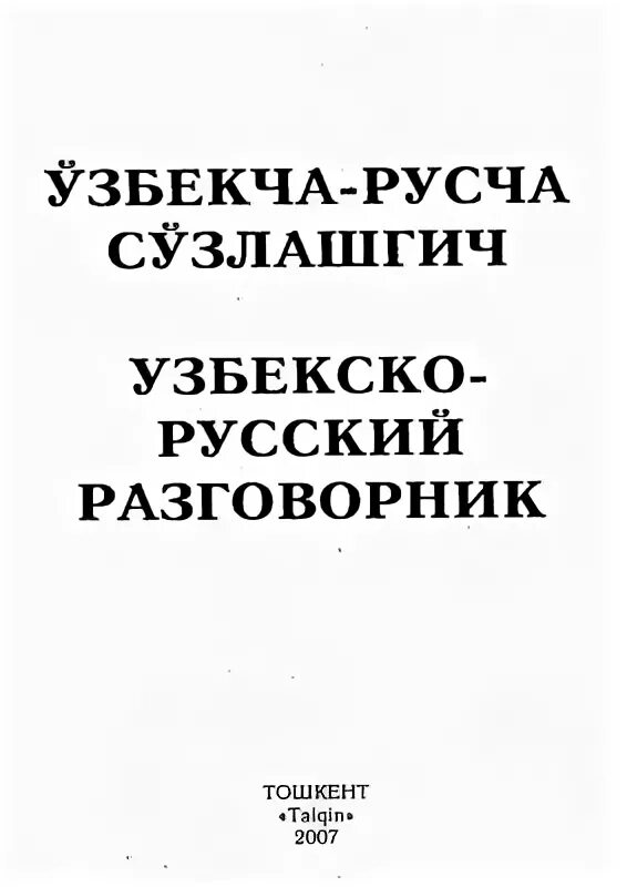 Узбекский язык купить. Русский узбекский разговорник. Русча узбекча разговорник. Русский узбекский словарь. Словарь русский узбекский таржима.