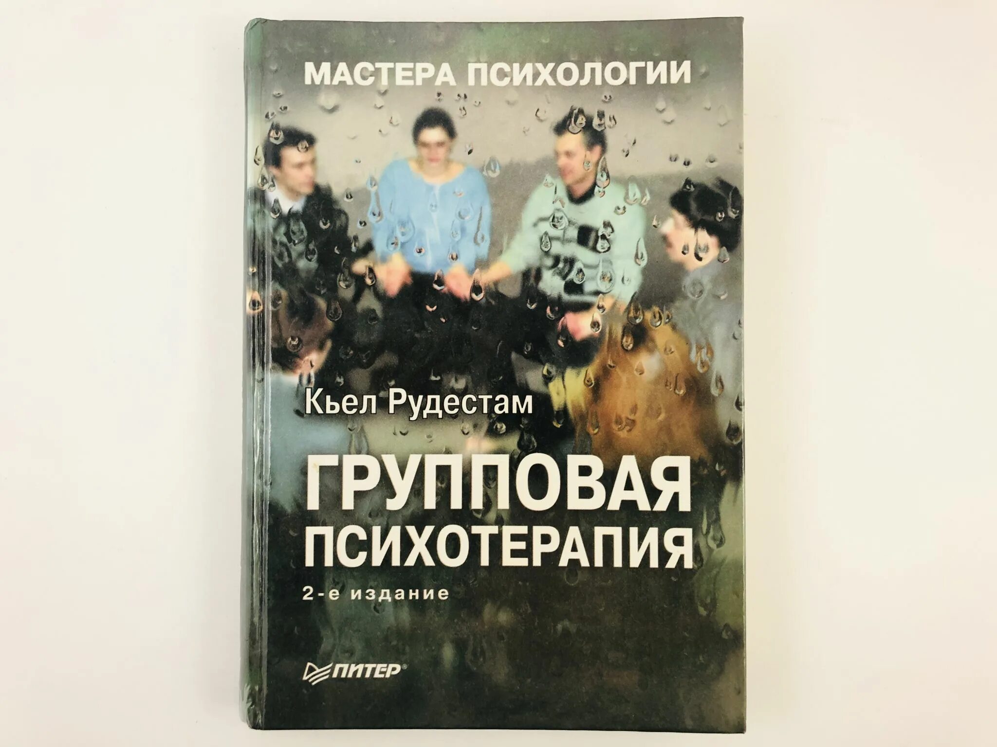 Кьелл рудестам. Групповая психотерапия книги. Мастера психологии книги. Групповая терапия книги. Ялом групповая психотерапия.