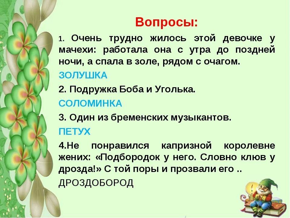 6 вопросов по сказкам. Вопросы для викторины по сказкам. вопросы про сказки для викторины. вопросы викторины для детей по сказкам.