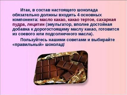 Состав шоколада