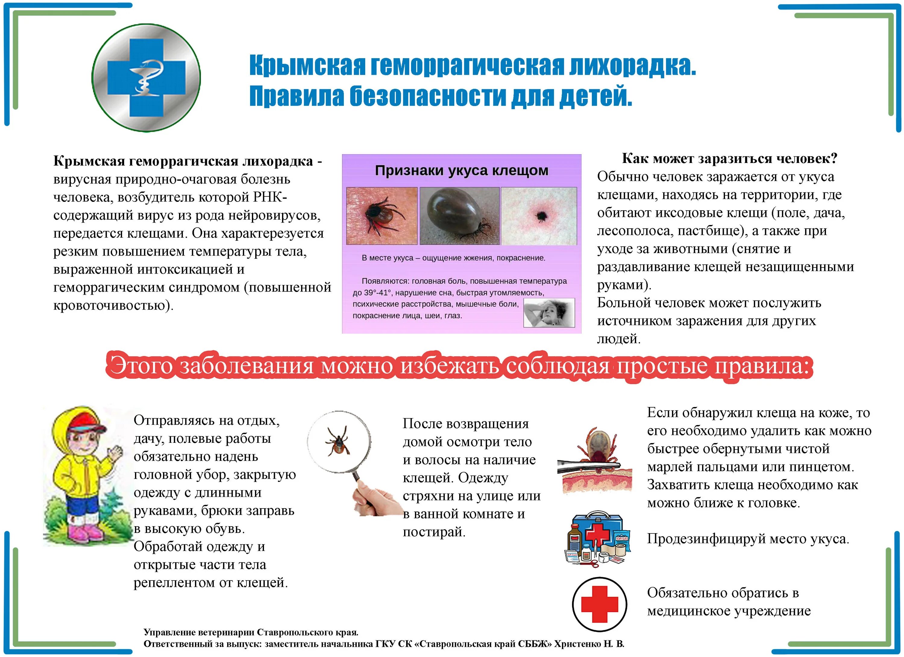 Переносчиком геморрагической лихорадки является. Памятка Крымская геморрагическая лихорадка. Санбюллетень Крымская геморрагическая лихорадка. Геморрагическая лихорадка Крым-Конго меры профилактики. Крымская геморрагическая лихорадка (КГЛ).