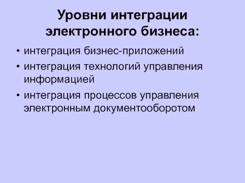 Интегративные технологии. Уровни интеграции. технологии интеграции приложений. показатели интеграции. презентация уровни интеграции электронного бизнеса.