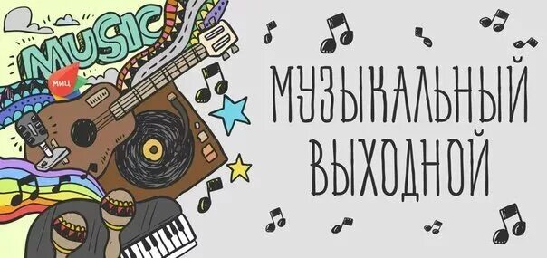 Музыкальный чат картинки. Поделись музыкой. Комментарий к песне. Делиться музыкой. Музыка делится на.