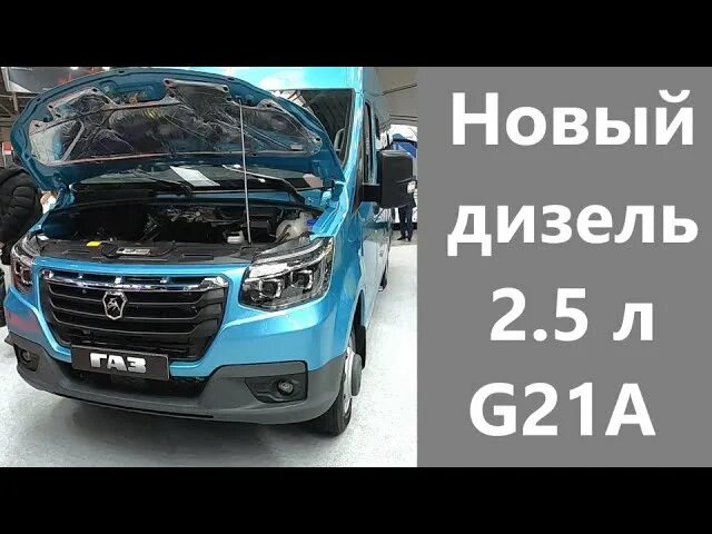 Газель g21. Новая газель 21 года. дизель новый.