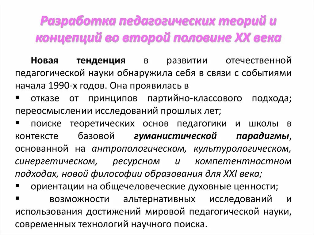 Современная педагогическая теория. Становление Отечественной педагогики. Педагогика XX. Педагогика в XX столетии. Современные педагогические концепции.