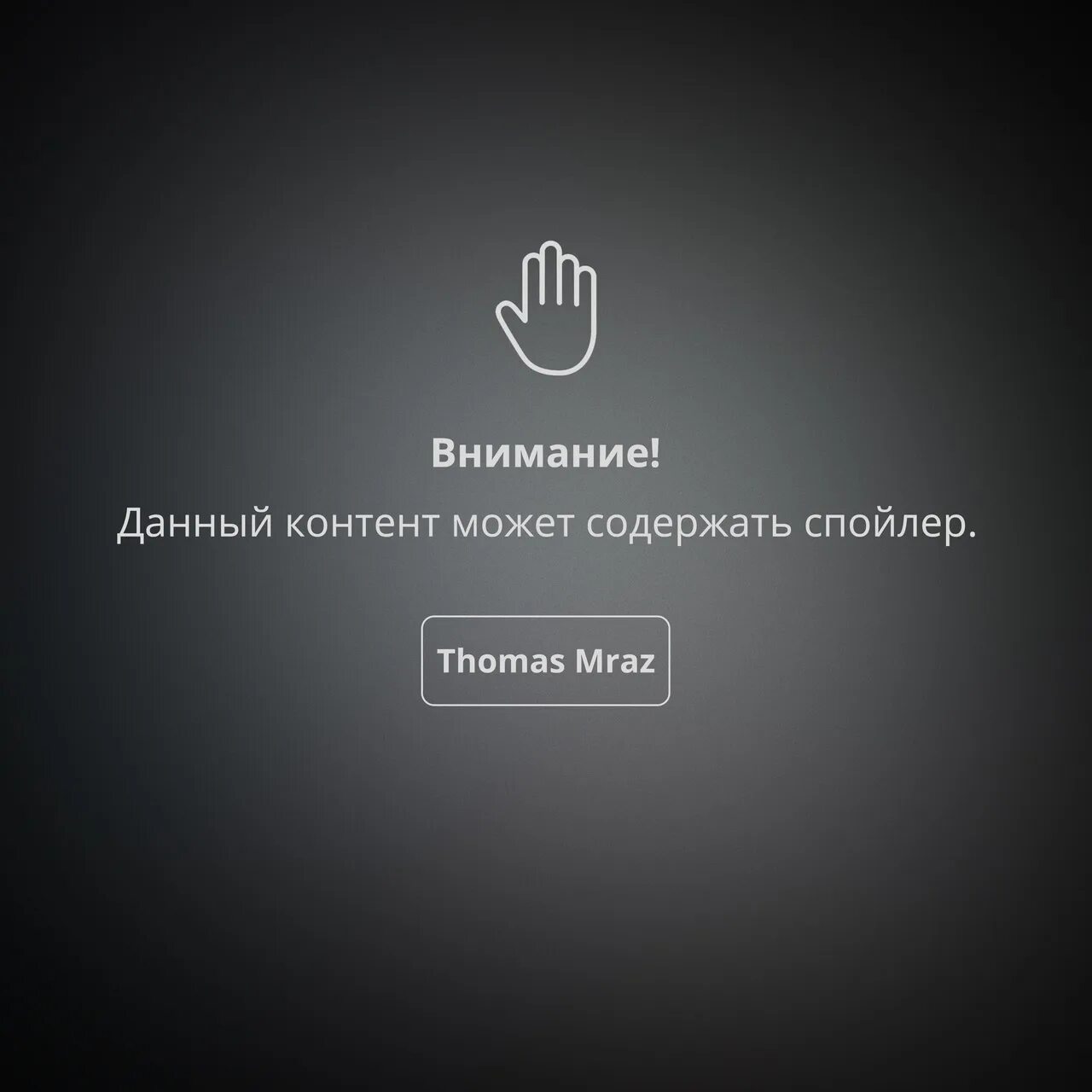 Текст песни thomas