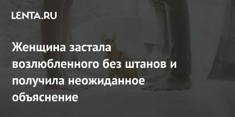 Объяснить неожиданно