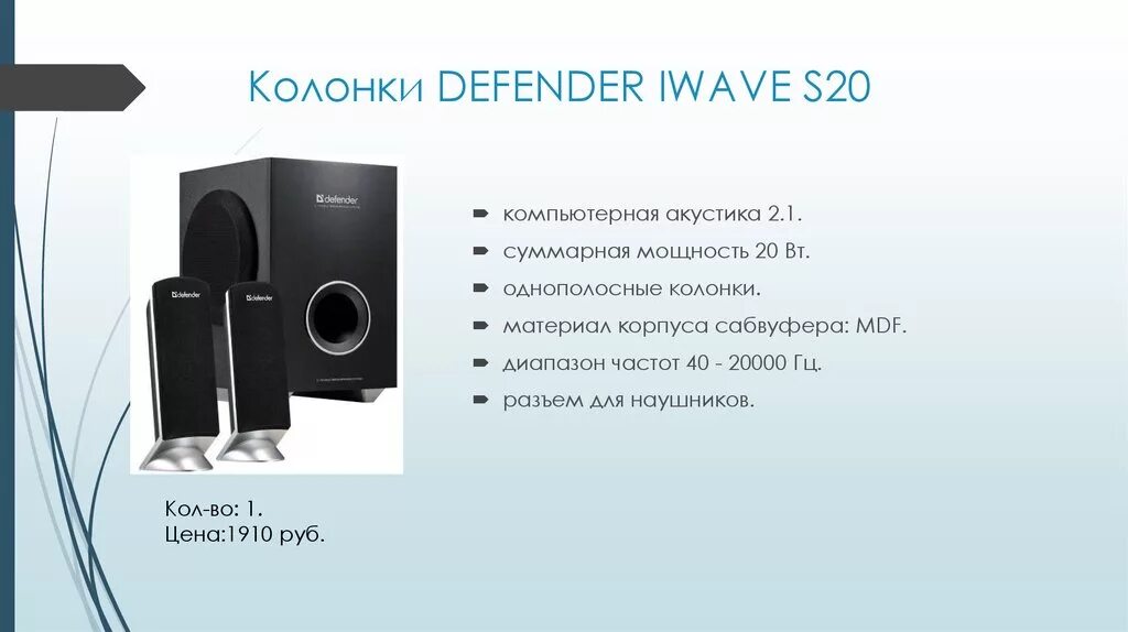 Почему 1 колонка. Колонки 2.1 Defender i-Wave s20. Сабвуфер Defender i-Wave s20. Акустическая система Defender i-Wave s20. Колонки Defender 2.1 i-Wave s20, 14+2*3w.