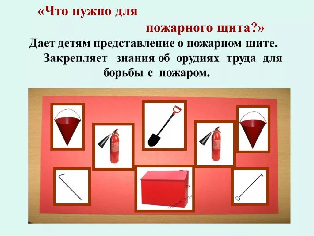 Игра что нужно пожарному для дошкольников. Дидактическая игра что нужно для пожарного щита. Пожарный щит. Дидактическая игра что нужно пожарному. Цель игры пожарные