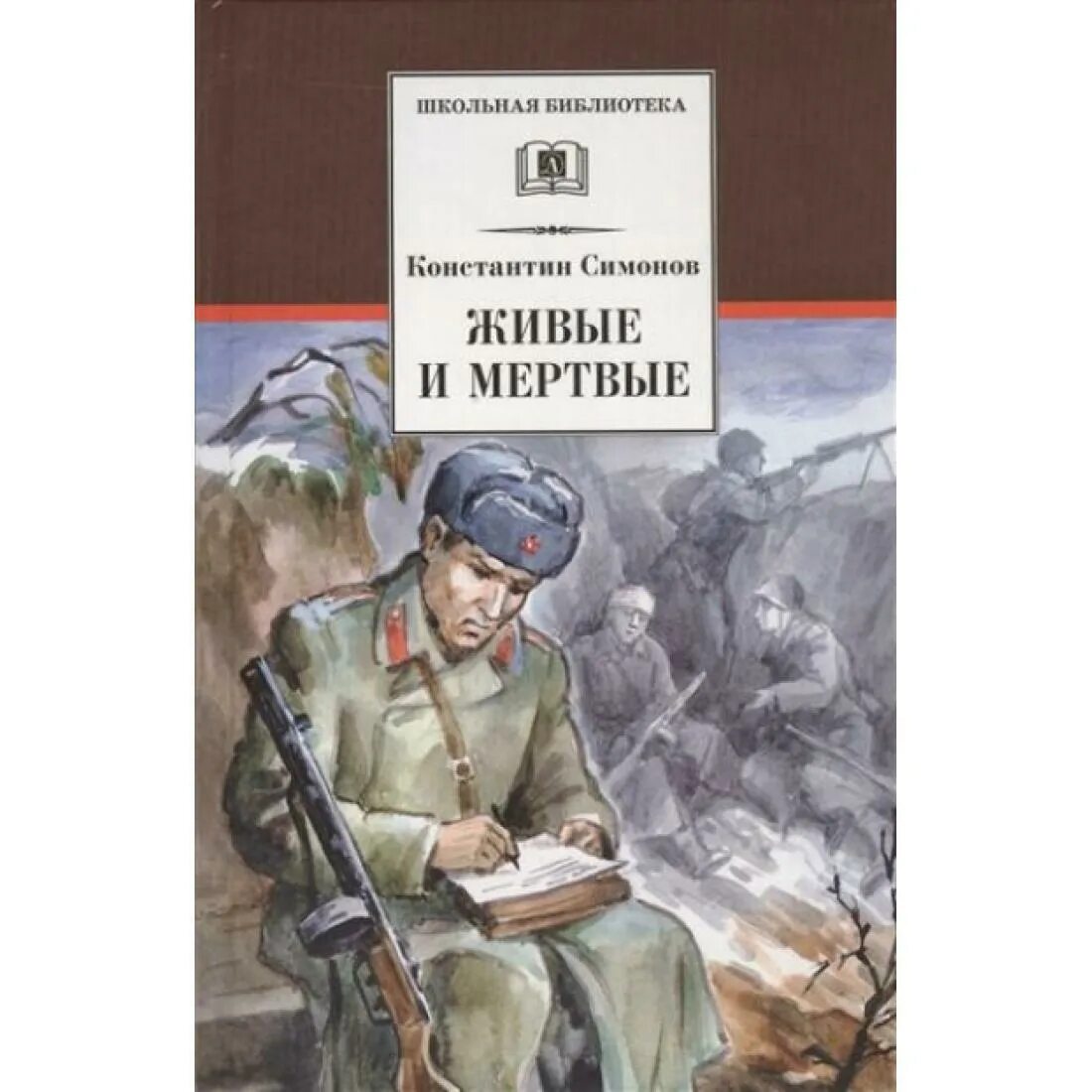 Живые и мертвые анализ произведения. Живые и мертвые анализ произведения. Живые и мертвые книга. Живые и мертвые анализ произведения. Живые и мертвые краткое содержание.