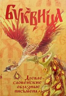 Древлесловенская буквица
