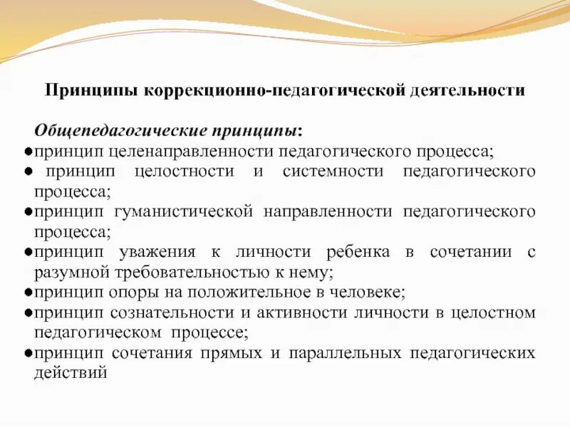 Направления коррекционно педагогической работы. Принцип целенаправленности педагогического процесса. Принципы специальной коррекционно-педагогической деятельности. Принципы организации коррекционно-педагогической работы. Специфические принципы коррекционно-педагогической деятельности.