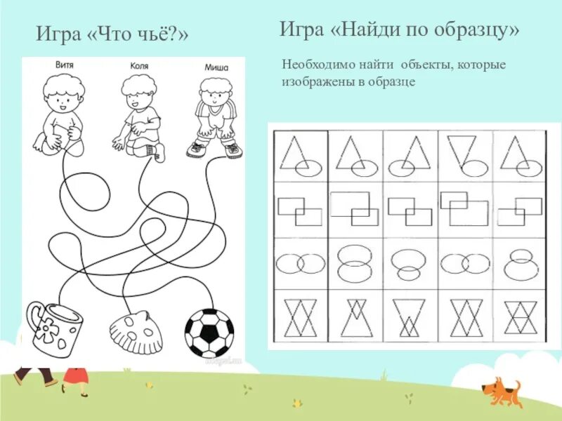Найди по ту. Игра найди по образцу. игра по образцу. игра примеры. найди объект.