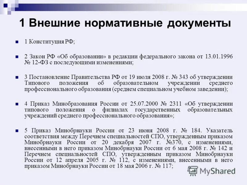 Нормативные документы утвержденные правительством. Внешние нормативные документы. Нормативные документы в образовании. Внутренние и внешние нормативные документы компании. Нормативные документы примеры.