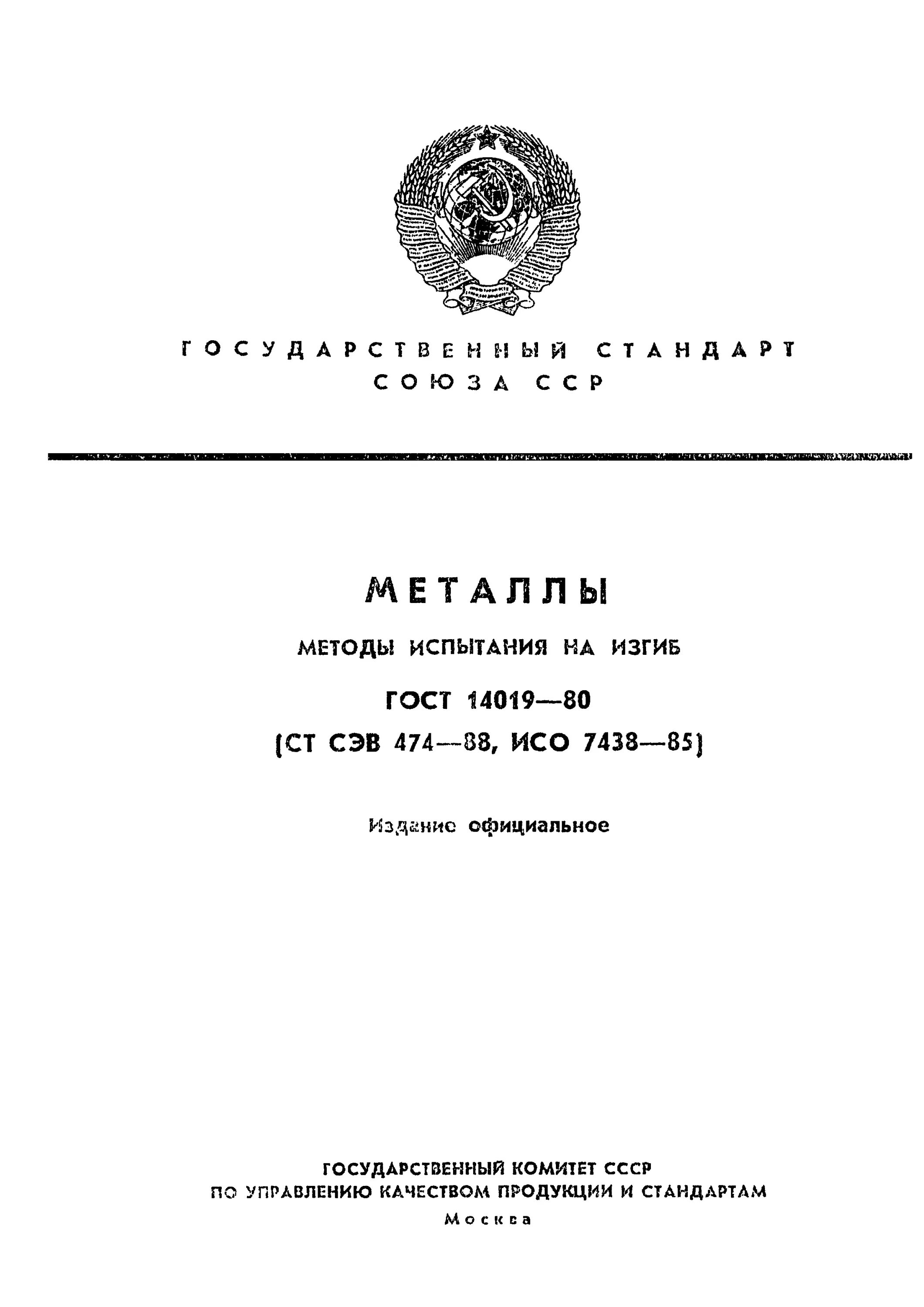 ГОСТ 14019-80. Оборудования для проведения испытаний на изгиб по ГОСТ 14019 название. Метод испытания на изгиб. Металлы методы испытаний на изгиб. Испытание на изгиб гост