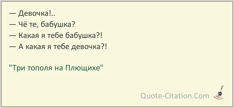 Цитаты про бабушку. Три тополя на Плющихе - че те бабушка. Три тополя на Плющихе - какая я тебе бабушка?. Красивые цитаты про бабушку. Бабушка можно к тебе приехать пожить 131