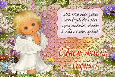 Именины софии