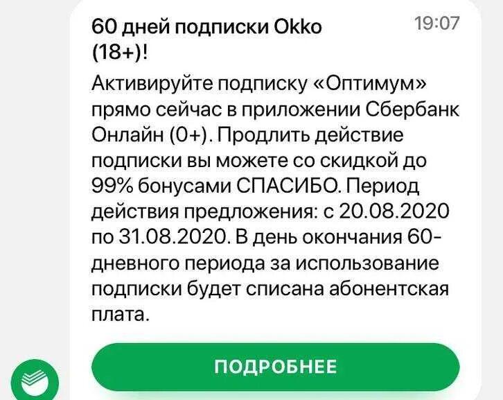 Окко сайт отключить. Подписка Оптимум ОККО. ОККО отменить подписку. ОККО Сбербанк приложение. Как отключить подписку ОККО на телефоне.