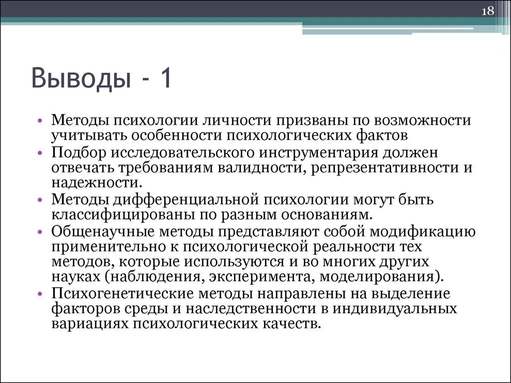 Методы психологии вывод. Методы психологии заключение. Выводы по методикам в психологии. Методы психологического исследования вывод. Метод и методика в психологии