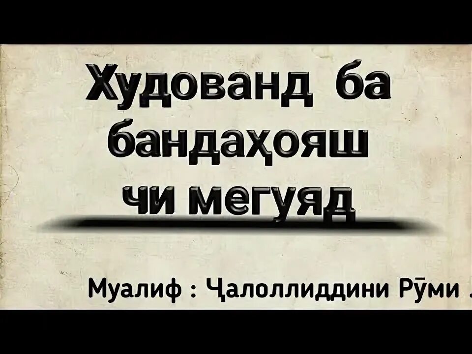 Худо чи. Худованд. чӣ гуна харакатро настя мегуяд.