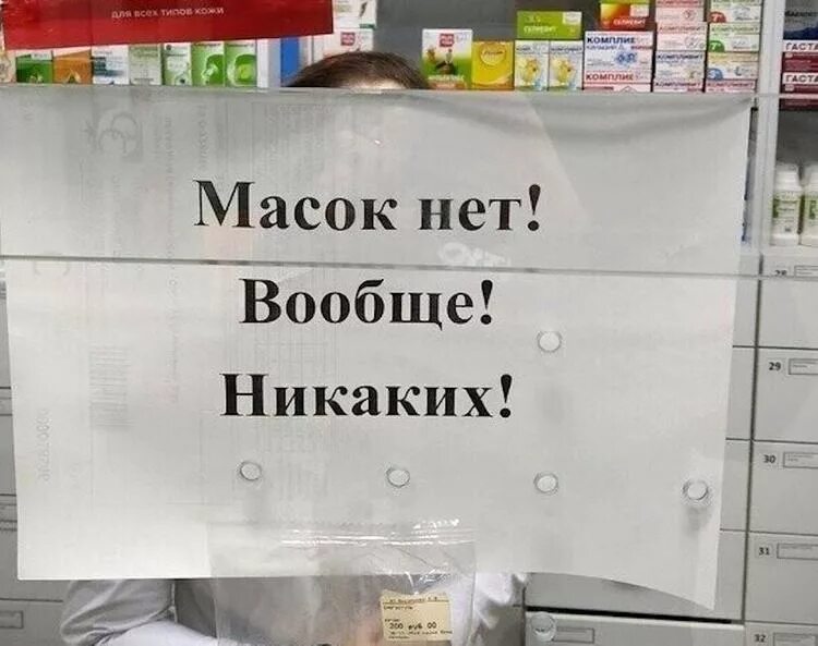 Масок нет в аптеках. Нет маскам. Дефицит масок. Объявления в аптеку людям. Почему маска нету