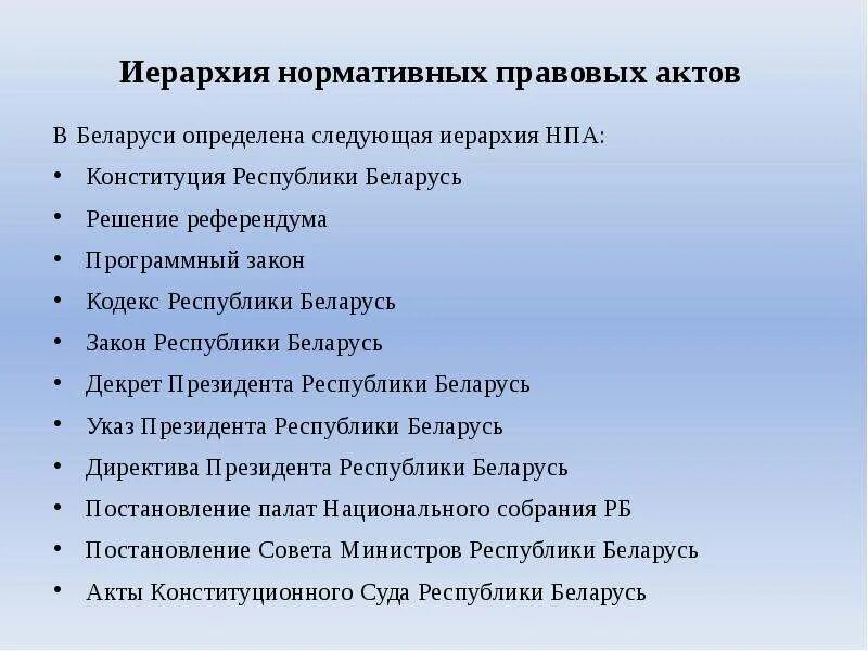 Иерархия нормативных правовых актов. В РБ. Нормативная иерархия. Иерархия НПА Беларусь. Правовые акты по иерархии.