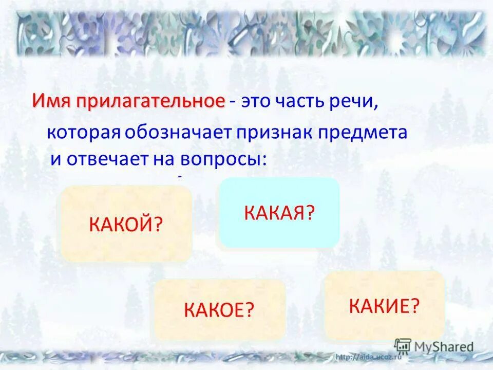 Слова обозначающие признак предмета имя прилагательное. Имя прилагательное это часть речи. Часть речи которая обозначает признаки. Прилагательное это часть речи которая обозначает 2 класс. Простое прилагательное.