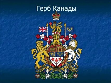 Государственный герб канады