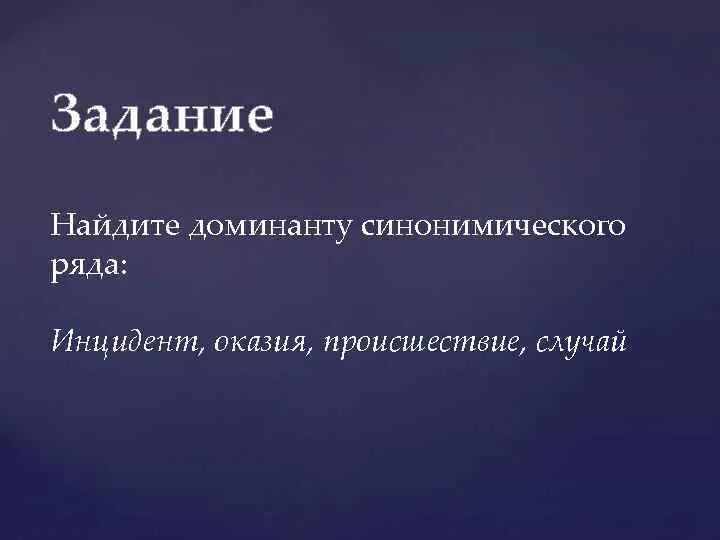 Доминанта синонимического ряда. Типы синонимических рядов. Как найти доминанту в синонимическом ряду. Оказия синоним.