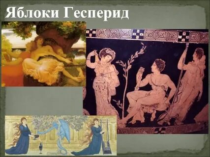 Похищение золотых яблок