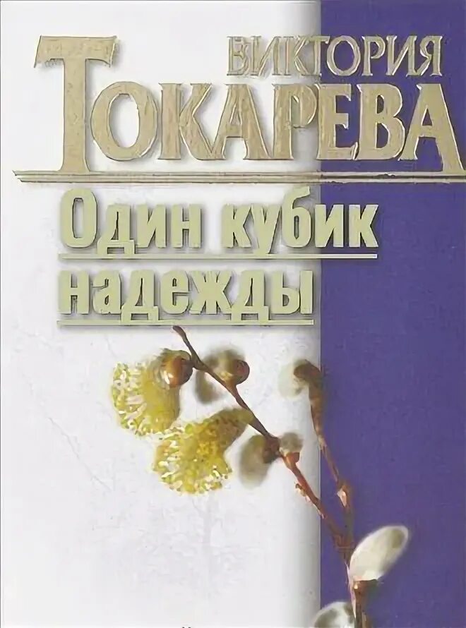 Один кубик надежды. В.С Токарева один кубик надежды.