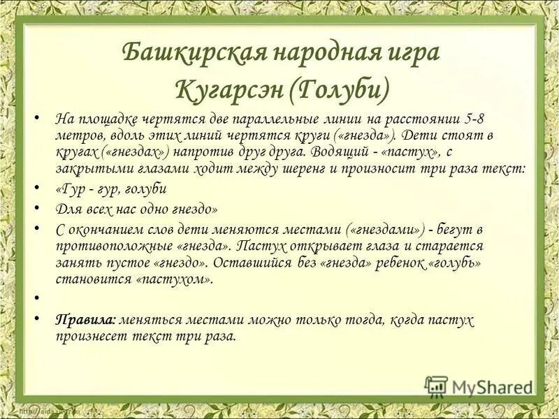национальные игры башкирского народа. башкирские народные игры. башкирские игры для детей. башкирские народные игры. игры башкирского народа.