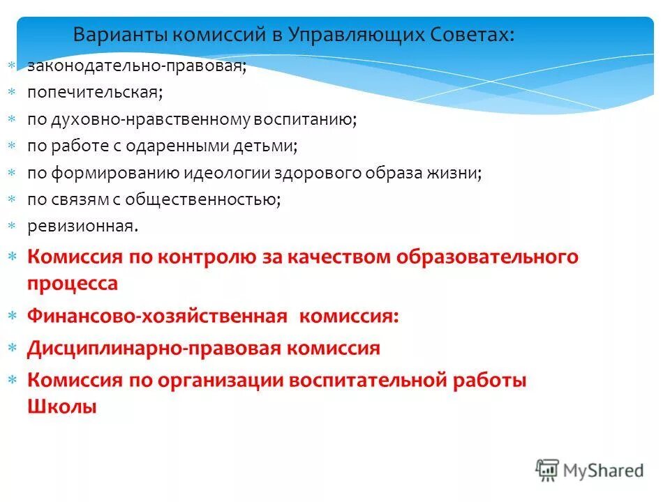 председатель управляющего совета школы это. постоянные и временные комиссии. комиссии управляющих советов. постоянные и временные комиссии. план работы управляющего совета школы.