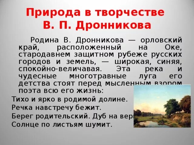 В течени реки спокойном величавом отражалось небо. Стихи Дронникова. Стихи про Орловский край. В П Дронников стихотворения. Легенды Орловского края.