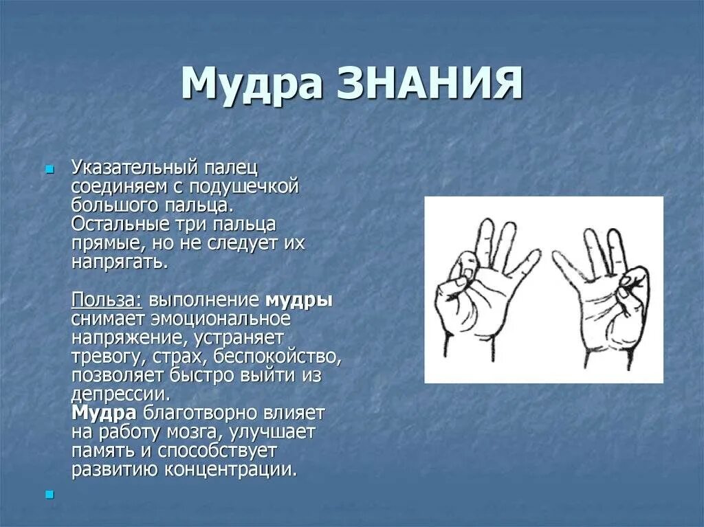 Учение мудры. Мудра знания. Мудра познания. Джняна мудра мудра знания. Мудра знания картинка.