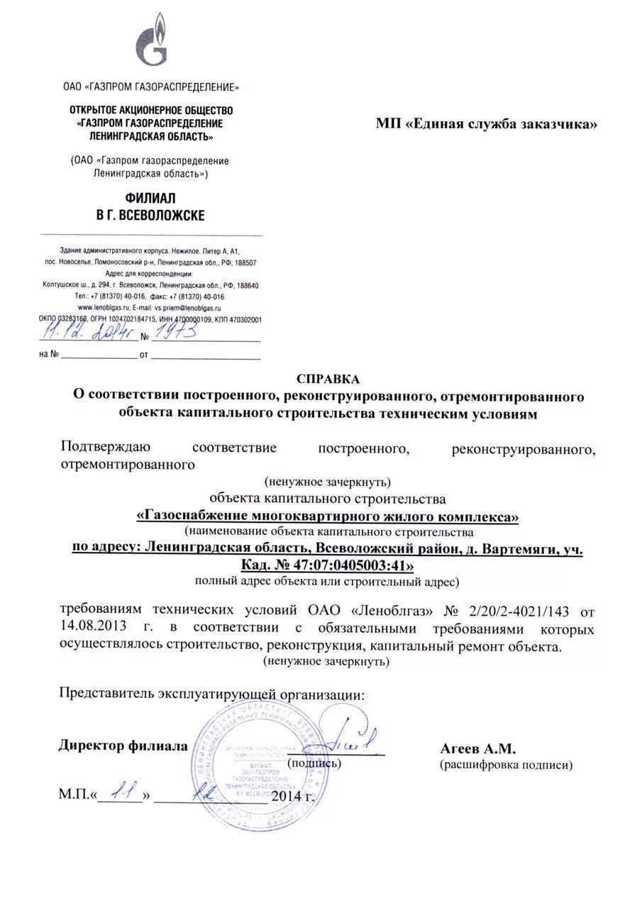 О соответствии параметров построенного. Справка о выполнении ту. Справка о выполнении тех условий. Справка о соответствии объекта техническим условиям. Акт о выполнении технических условий.