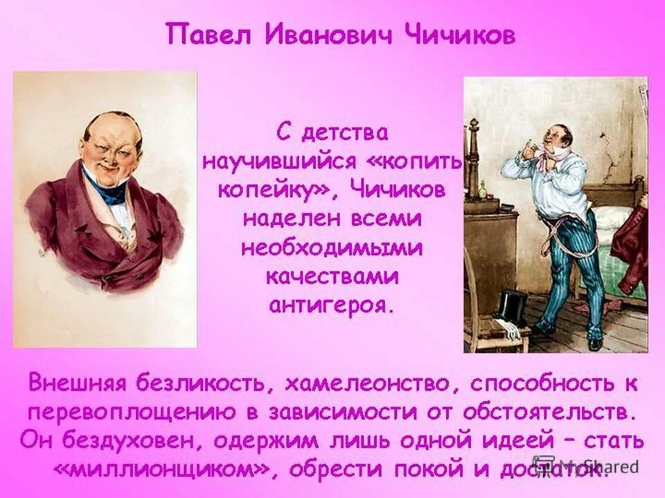 Каким предстает чичиков в поэме мертвые души. Чичиков мертвые души образ. Образ Чичикова характер.