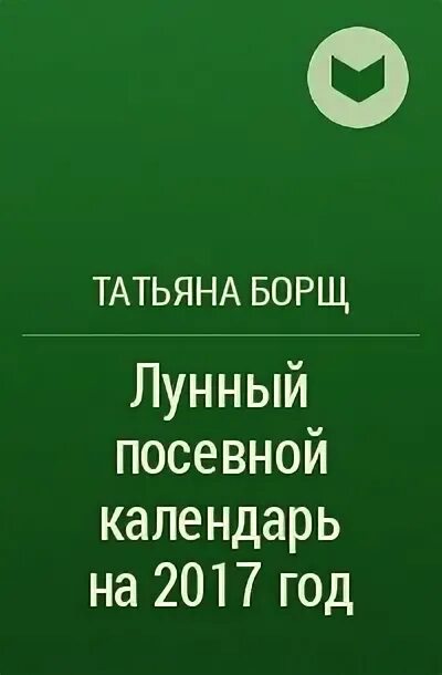 Лунный календарь татьяны борщ на 2024