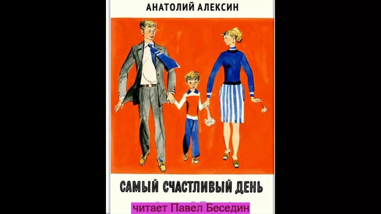 Рассказ а.г.Алексина самый счастливый день. Самый счастливый день. Рисунок самый счастливый день. Алексин неправда