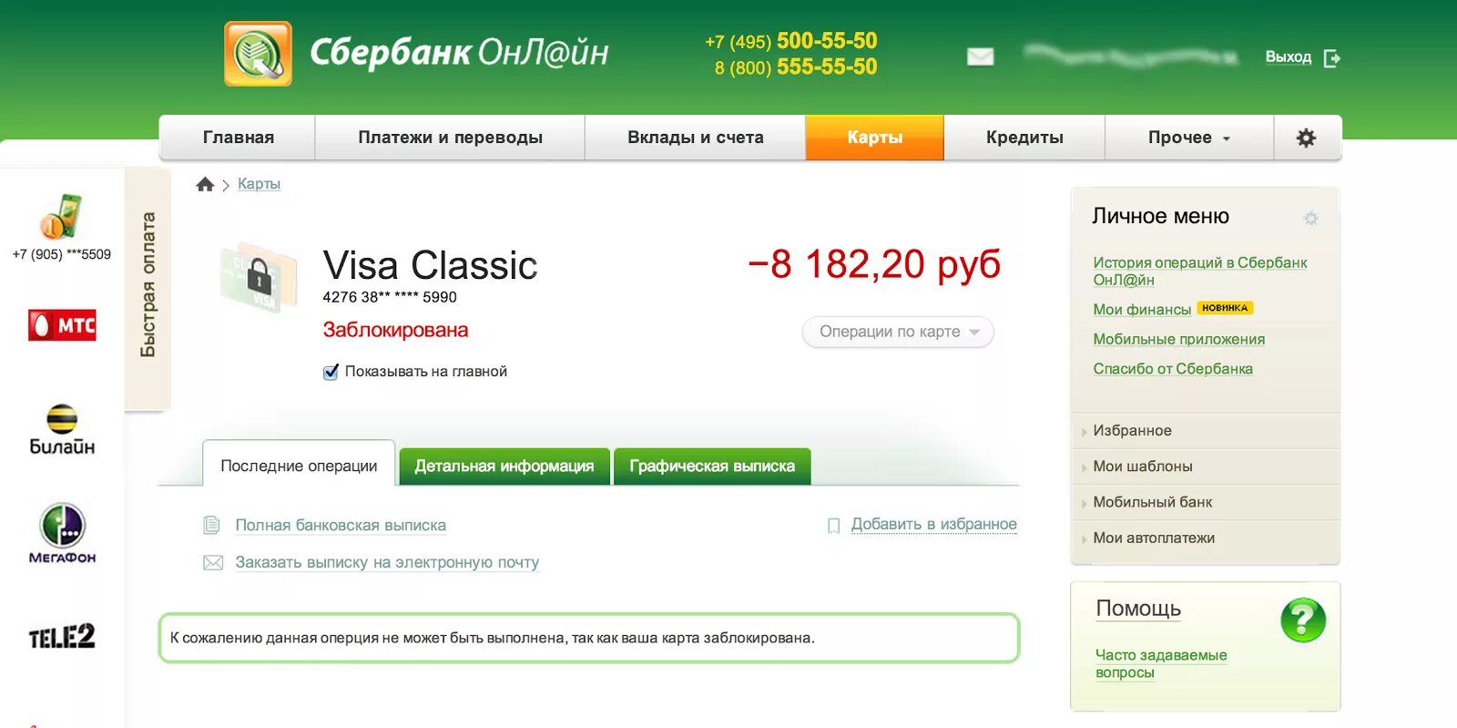 Остаток по счету сбербанк. Выписка из Сбербанка по счету. Выписка карты Сбербанка. Счет заблокирован Сбербанк. Сбербанк карта заблокирована с деньгами.