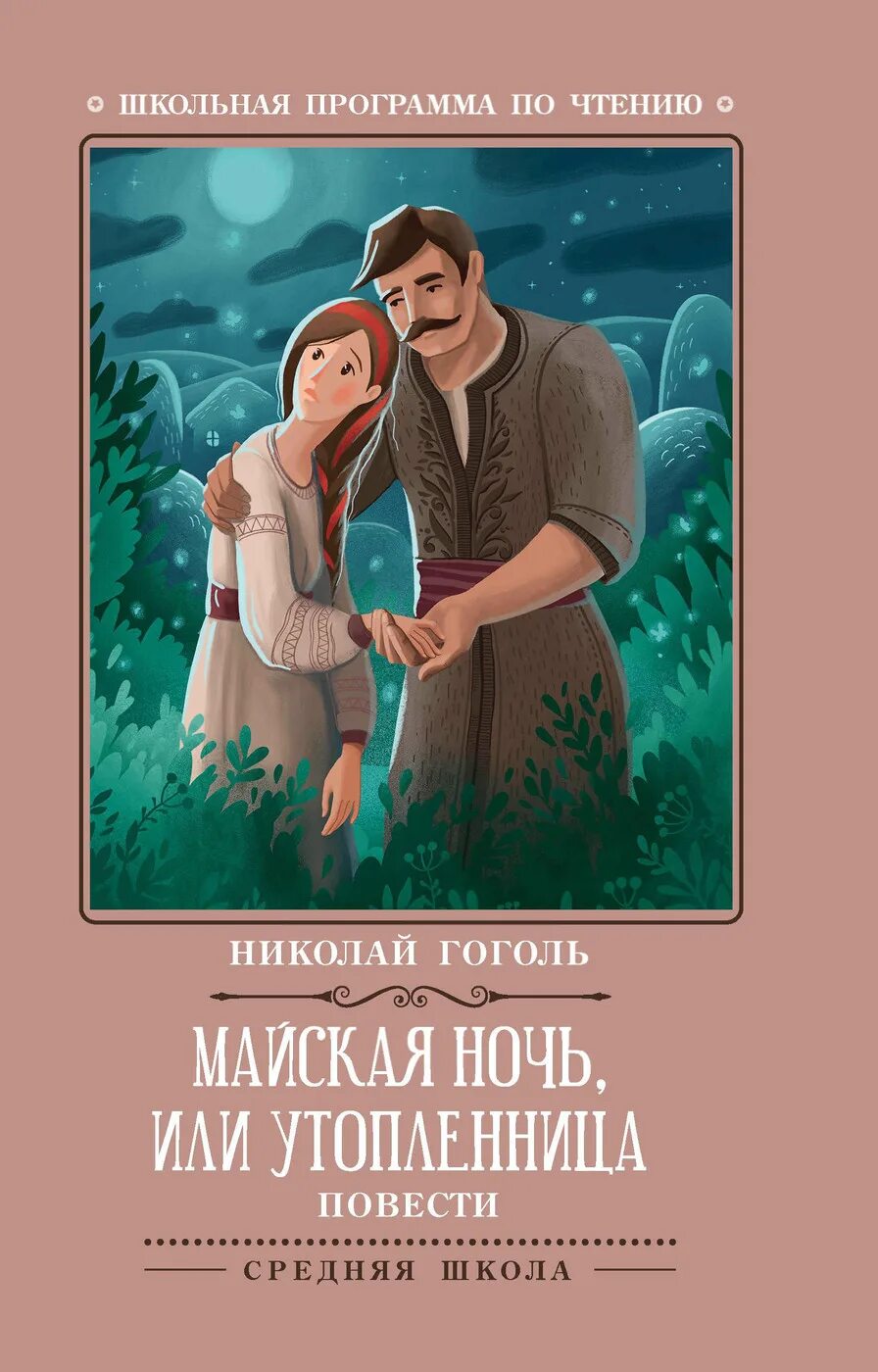 Книга гоголя утопленница. Книга Майская ночь, или Утопленница (Гоголь н.в.). Гоголь Майская ночь или Утопленница книга. Майская ночь книга обложка. Майская ночь Гоголь.